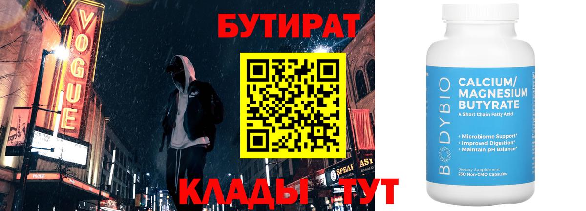 БУТИРАТ  Гудермес  БУТИРАТ бутандиол 